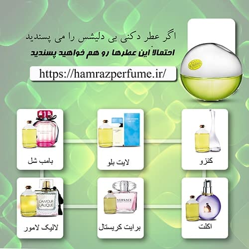 عطرهای مشابه بی دلیشس