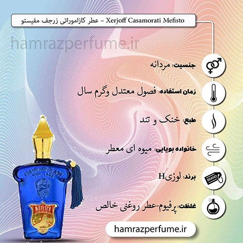 عطر کازاموراتی زرجف مفیستو