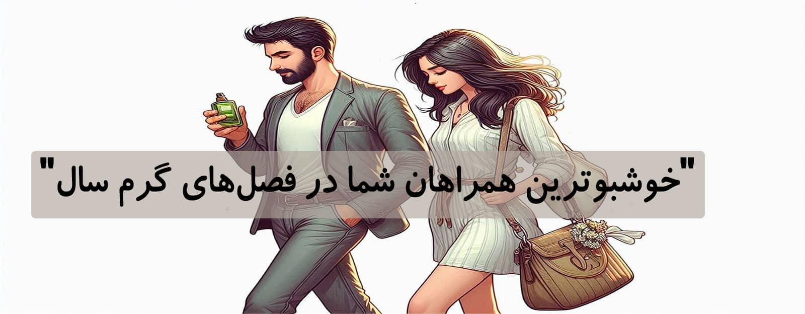 عطر همراز